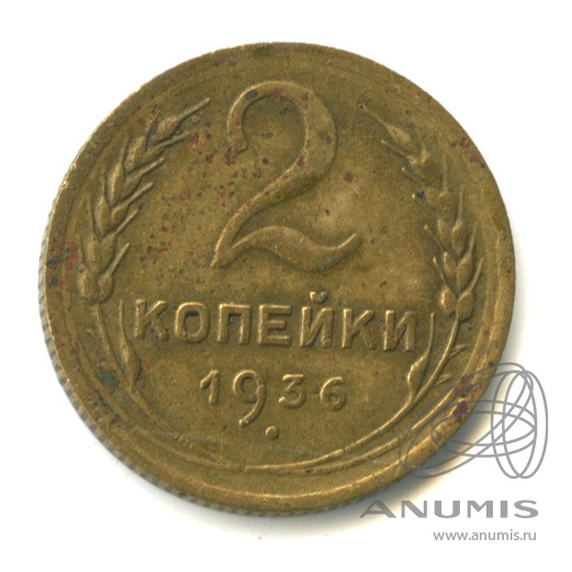 2 копейки 1936 — Венок 7 лент без круговой надписи