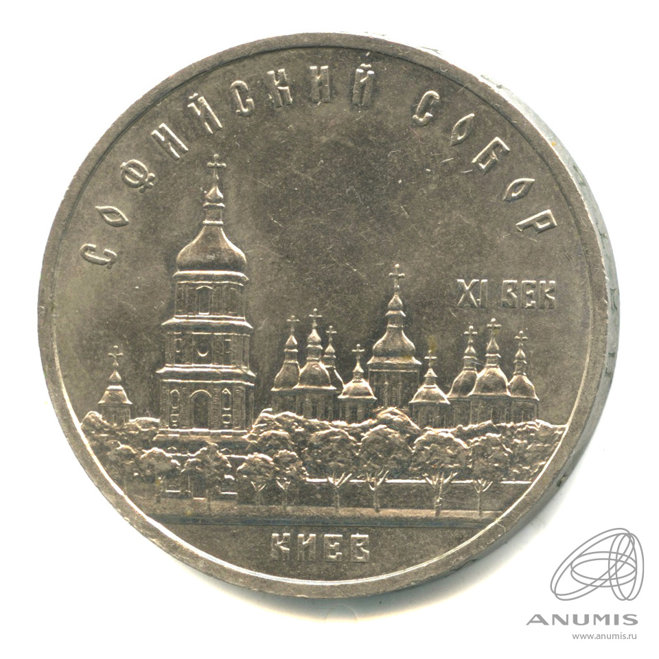 5 рублей 1988 — Софийский собор