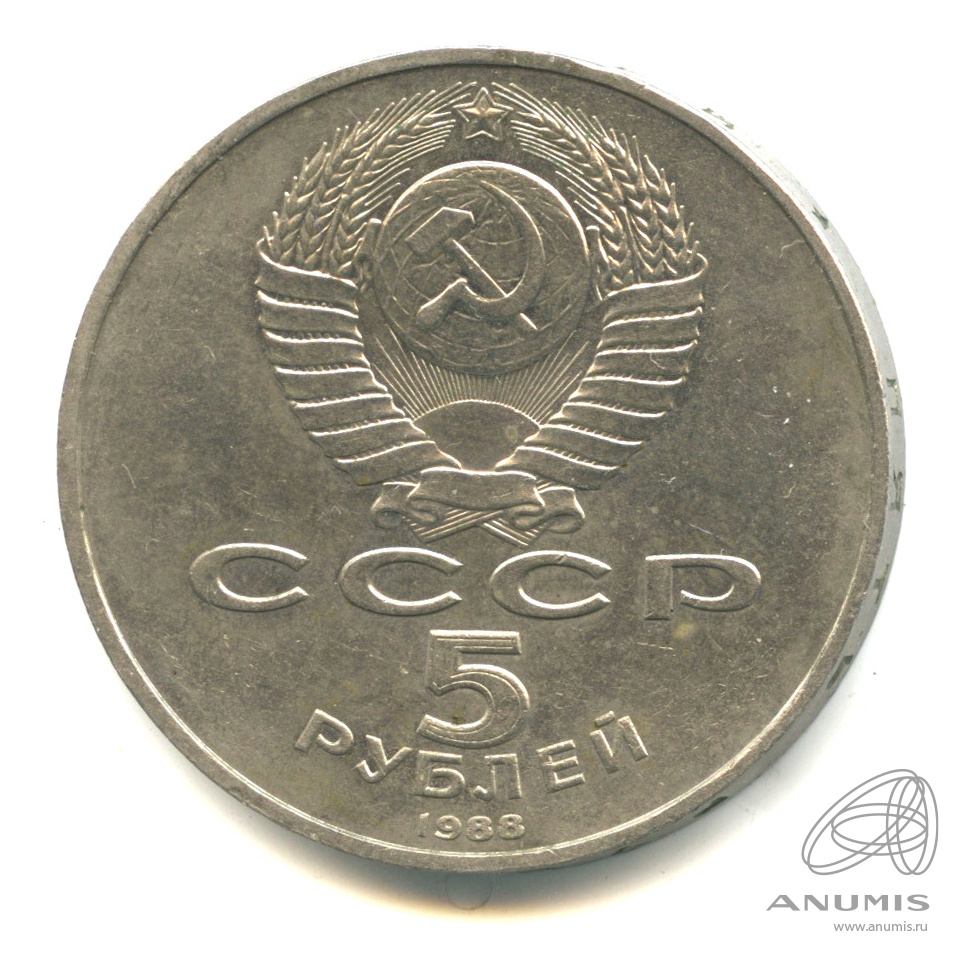5 рублей 1988 — Софийский собор