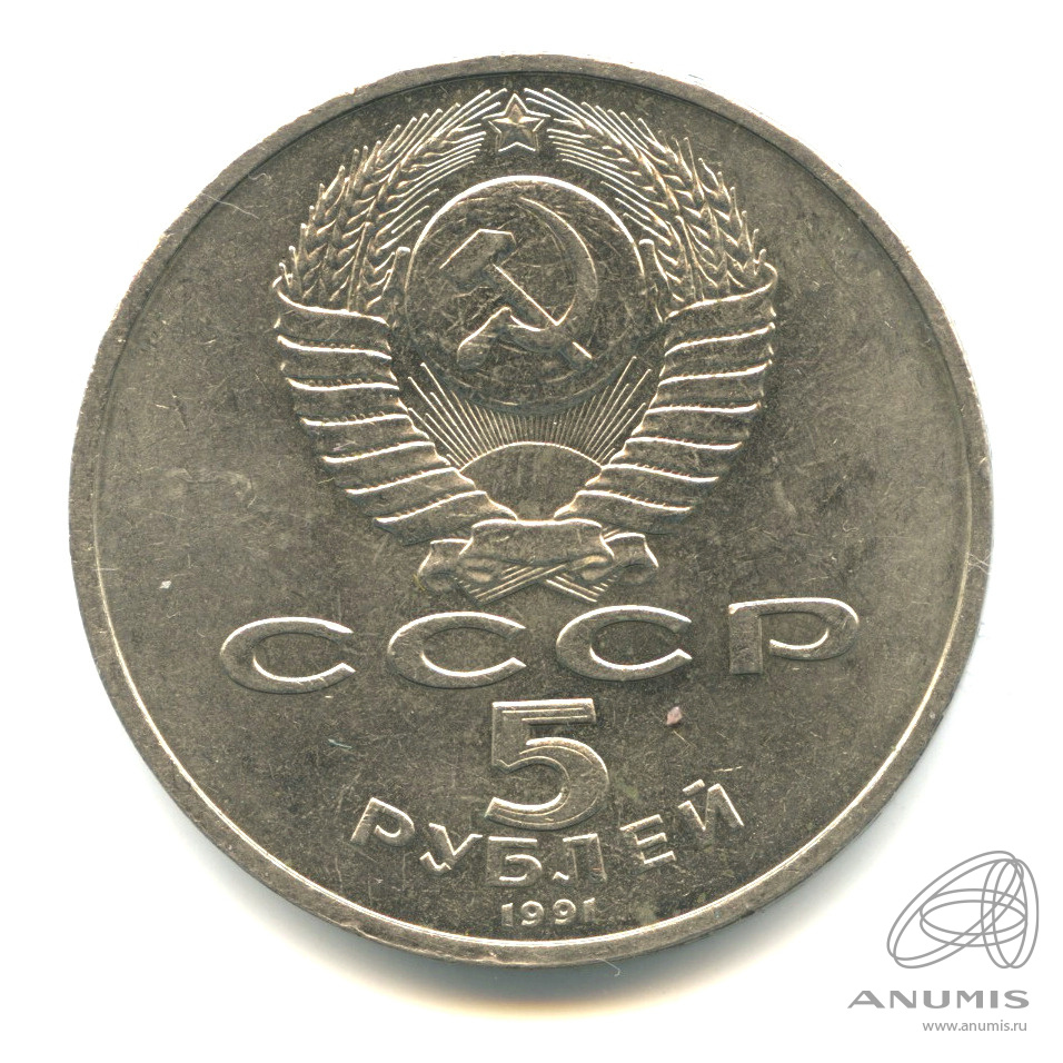 5 рублей 1991 — Памятник Давиду Сасунскому в Ереване