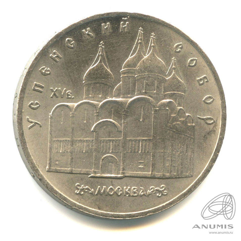 5 рублей 1990 — Успенский собор