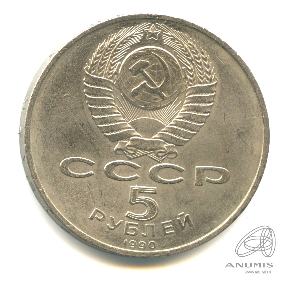5 рублей 1990 — Успенский собор