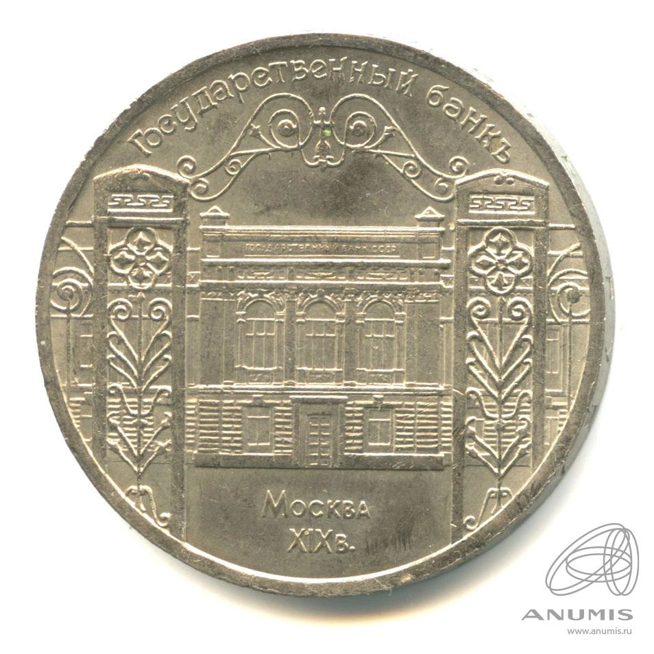 5 рублей 1991 — Госбанк