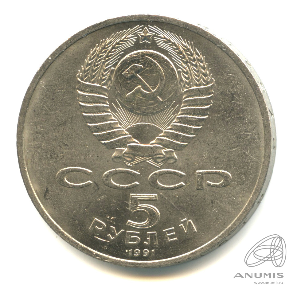 5 рублей 1991 — Госбанк