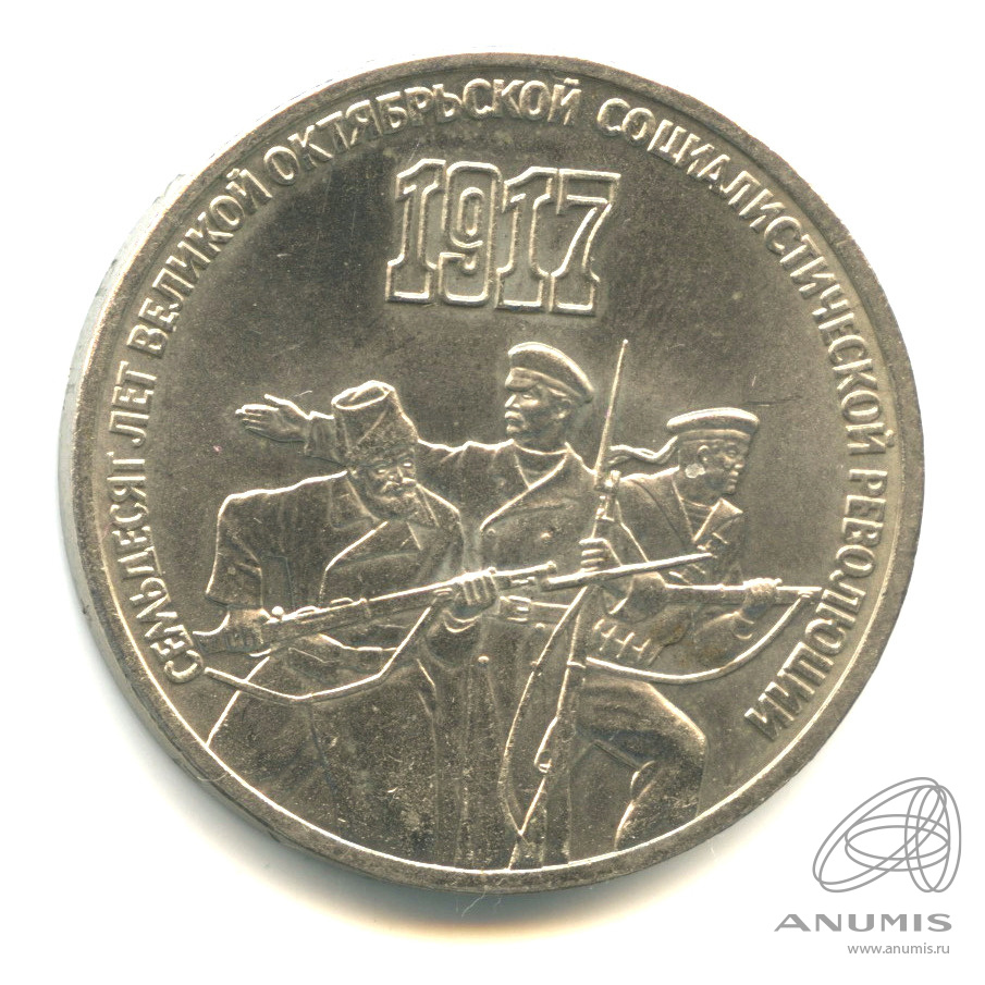 3 рубля 1987 — Революция