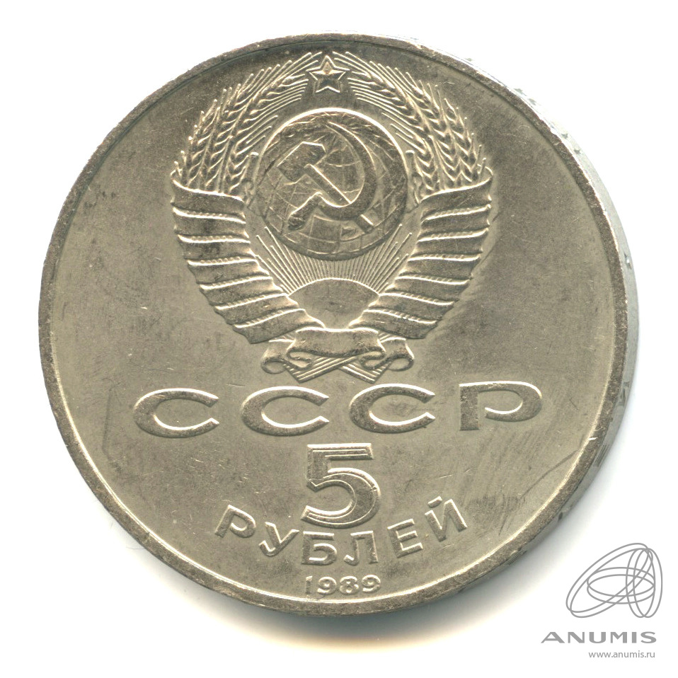 5 рублей 1989 — Благовещенский собор