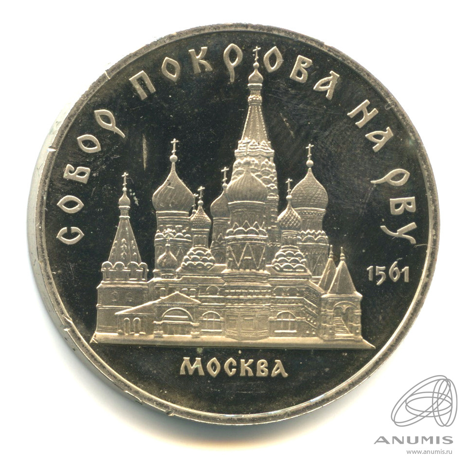 5 рублей 1989 — Собор Покрова на Рву