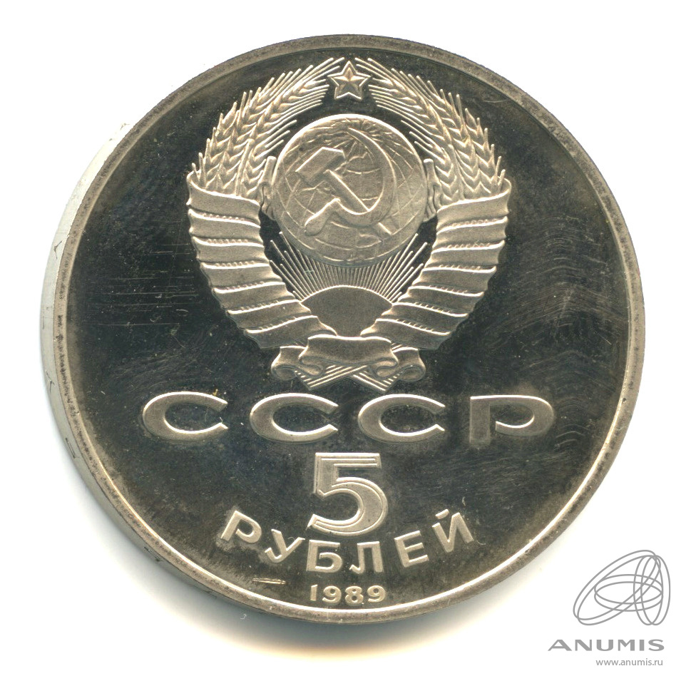 5 рублей 1989 — Собор Покрова на Рву