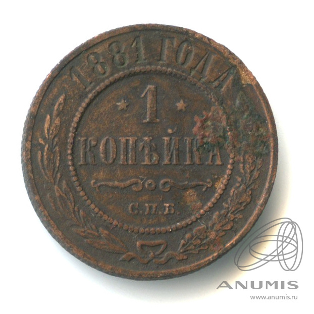 1 копейка 1881 СПБ