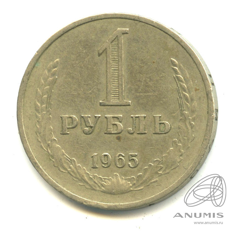 1 рубль 1965