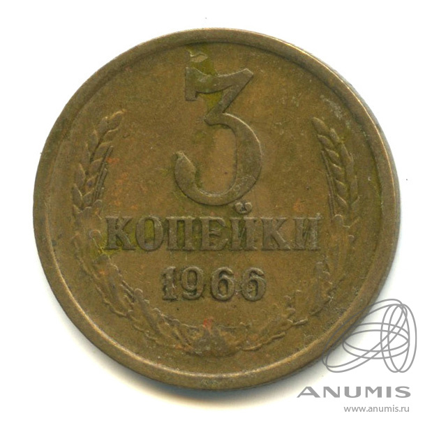 3 копейки 1966