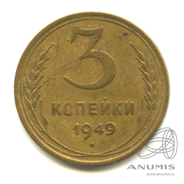 3 копейки 1949 — Венок 16 лент. л/c: Звезда выпуклая (фигурная) (л/c: Звезда выпуклая (фигурная))