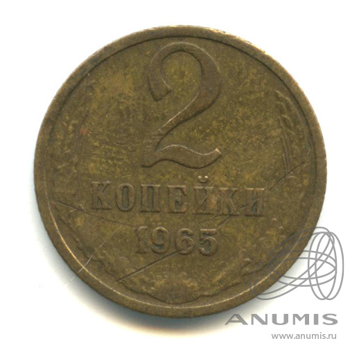 2 копейки 1965