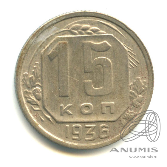 15 копеек 1936 — Венок 7 лент