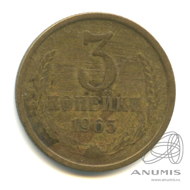 3 копейки 1965