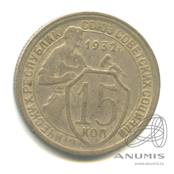 15 копеек 1932 — Со щитом