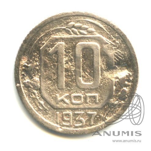 10 копеек 1937 — Венок 11 лент