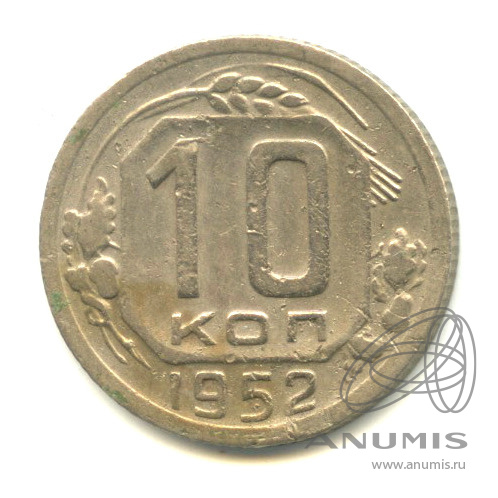 10 копеек 1952 — Венок 16 лент