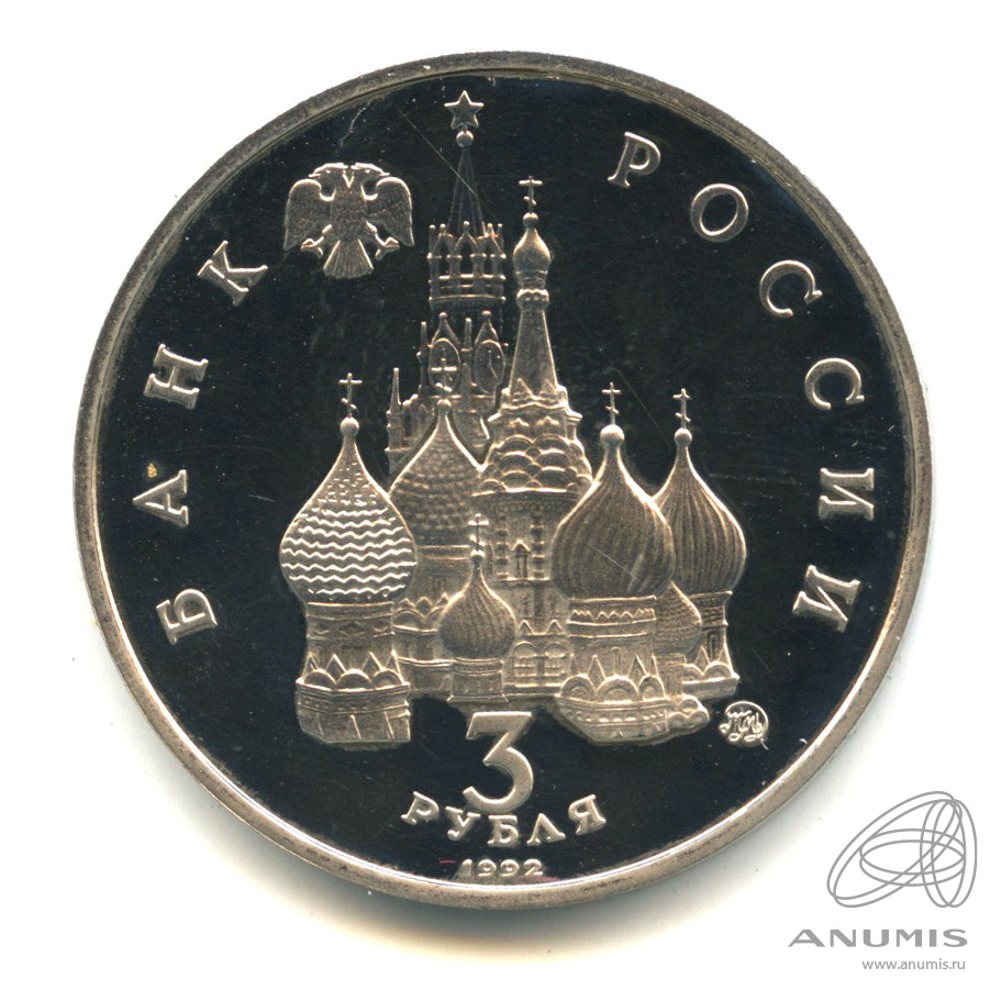 3 рубля 1992 ММД — Победа демократических сил России 19−21 августа 1991 года. В капсуле