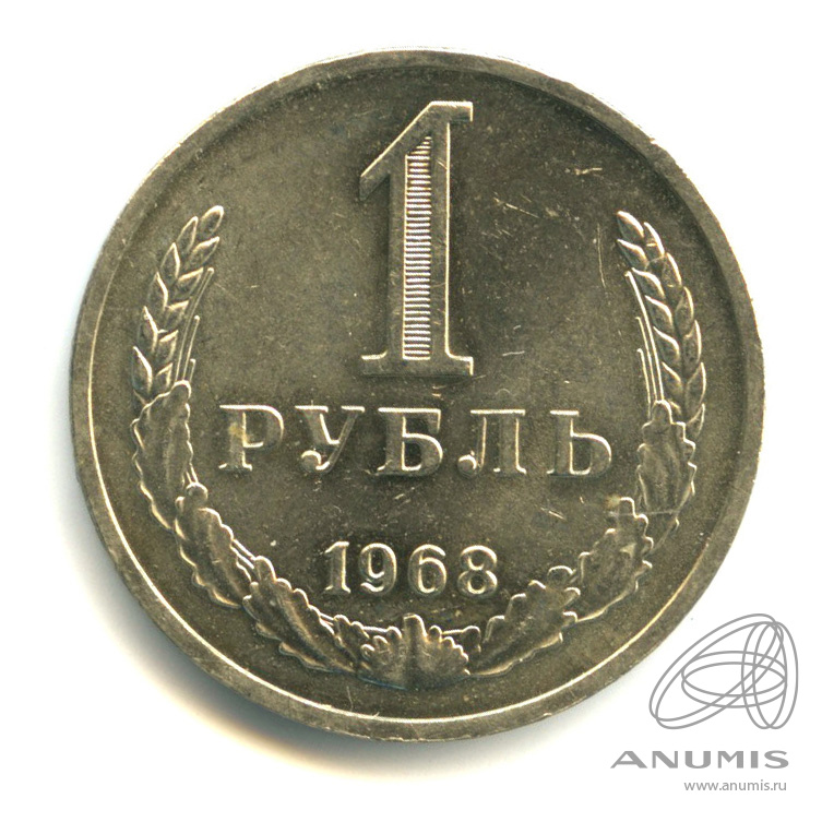 1 рубль 1968