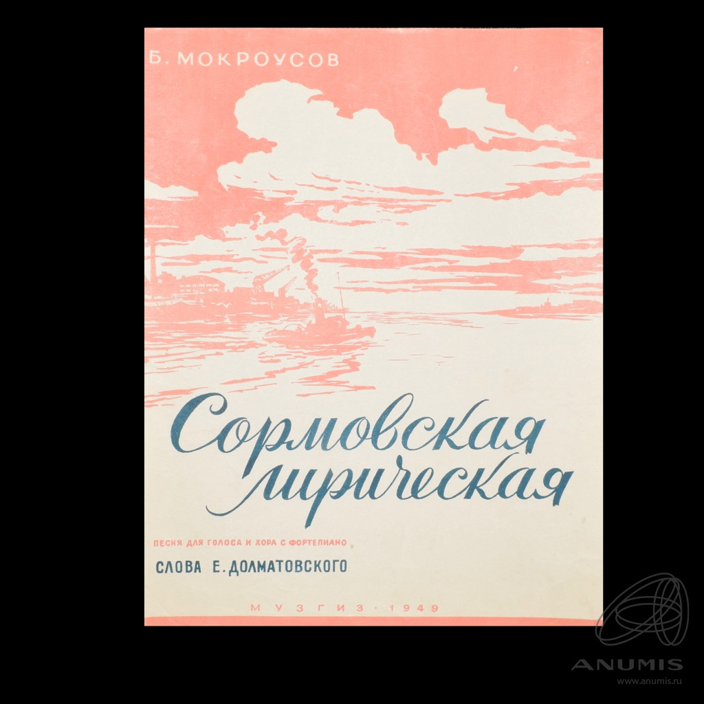 Сормовская лирическая. Музгиз Издательство. Сормовская Ноты. Сормовская лирическая текст.