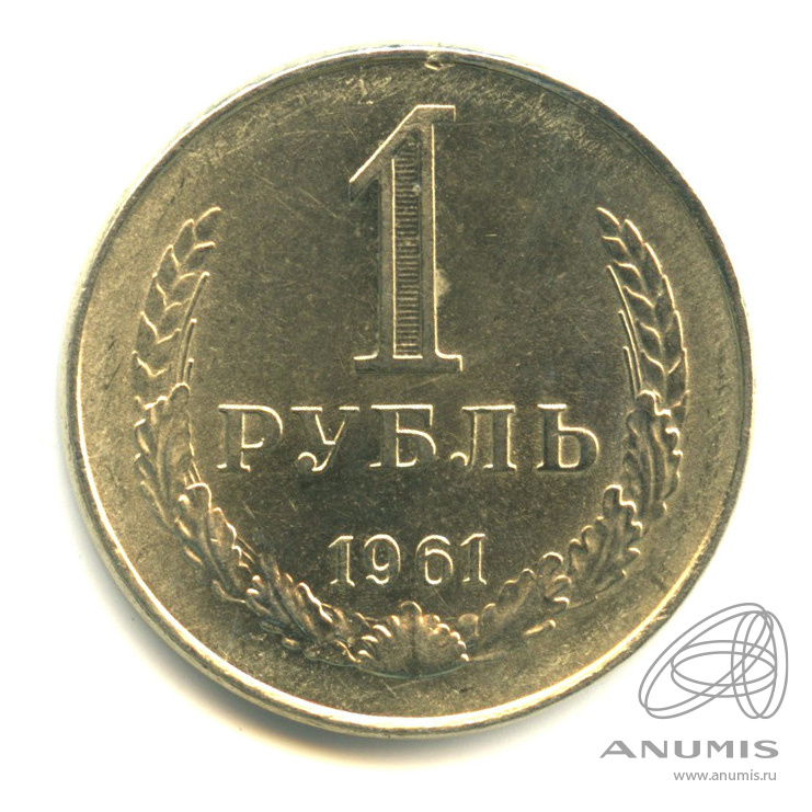 1 рубль 1961