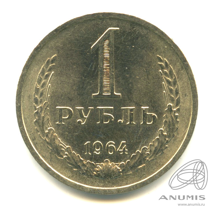 1 рубль 1964