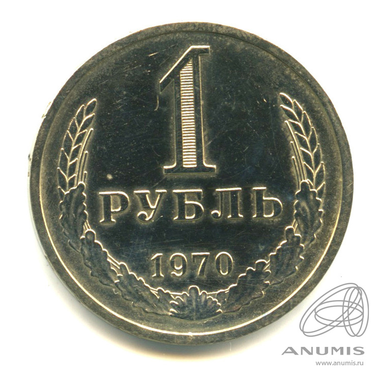 1 рубль 1970