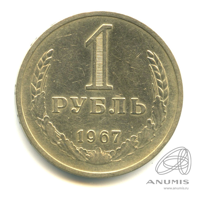 1 рубль 1967