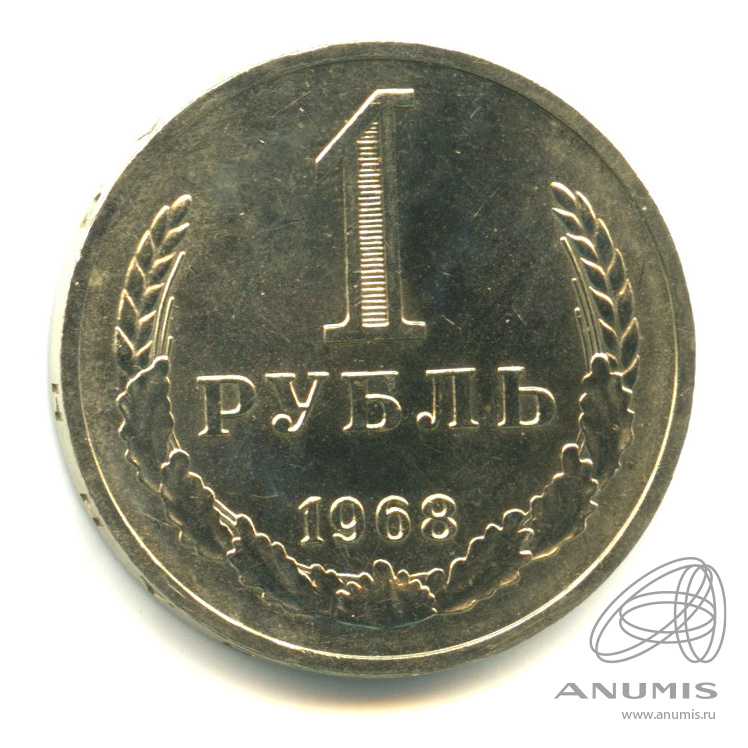 1 рубль 1968