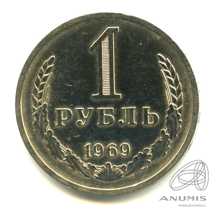 1 рубль 1969