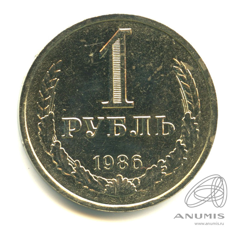 1 рубль 1986