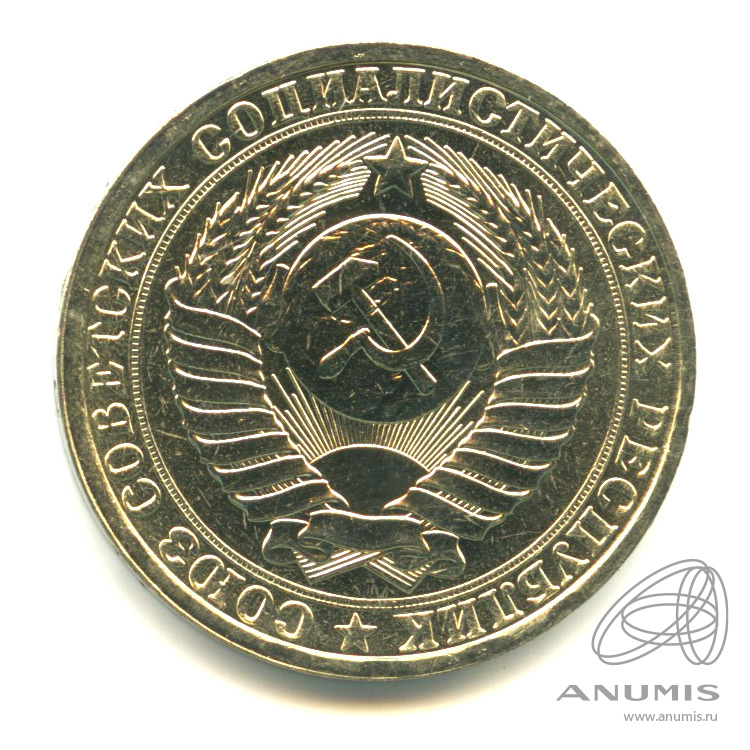 1 рубль 1986