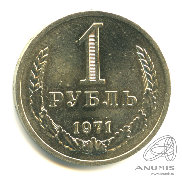 1 рубль 1971