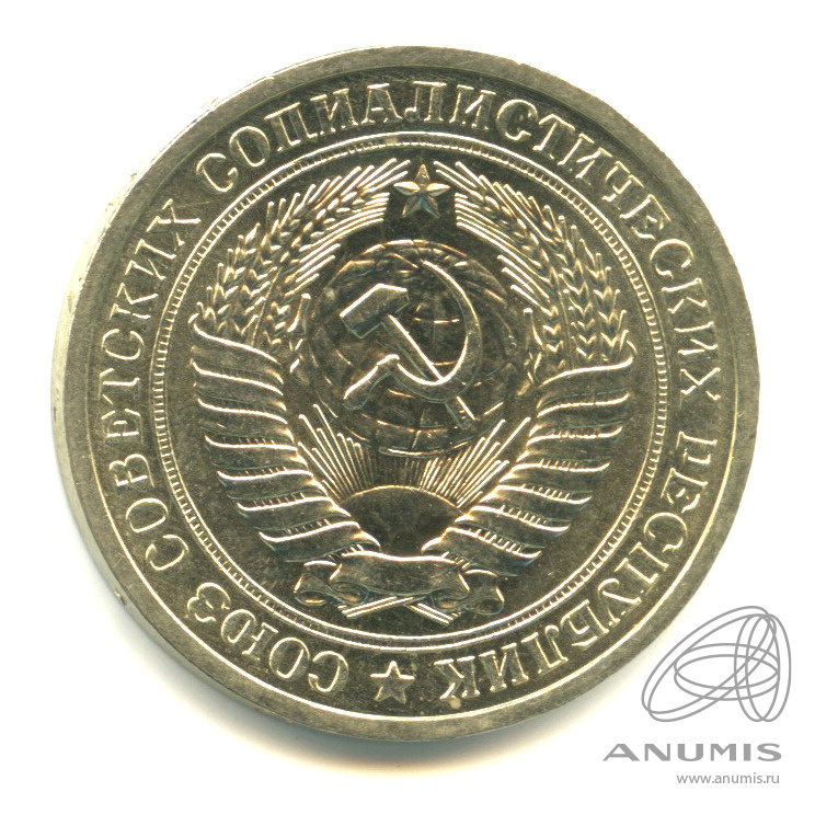 1 рубль 1971