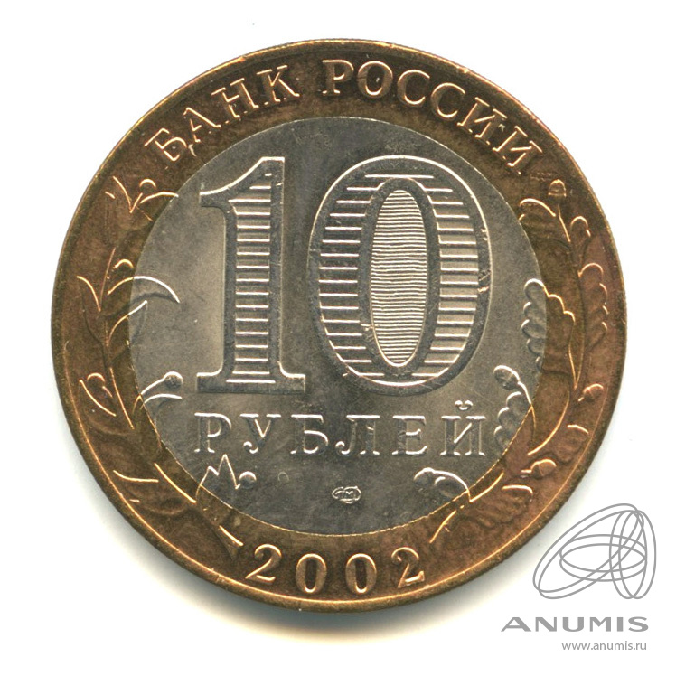 10 рублей 2002 СПМД — Министерство финансов РФ