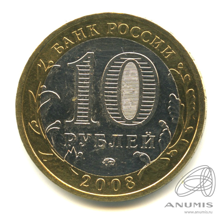 10 рублей 2008 ММД — Приозерск, Ленинградская область (XII в.)
