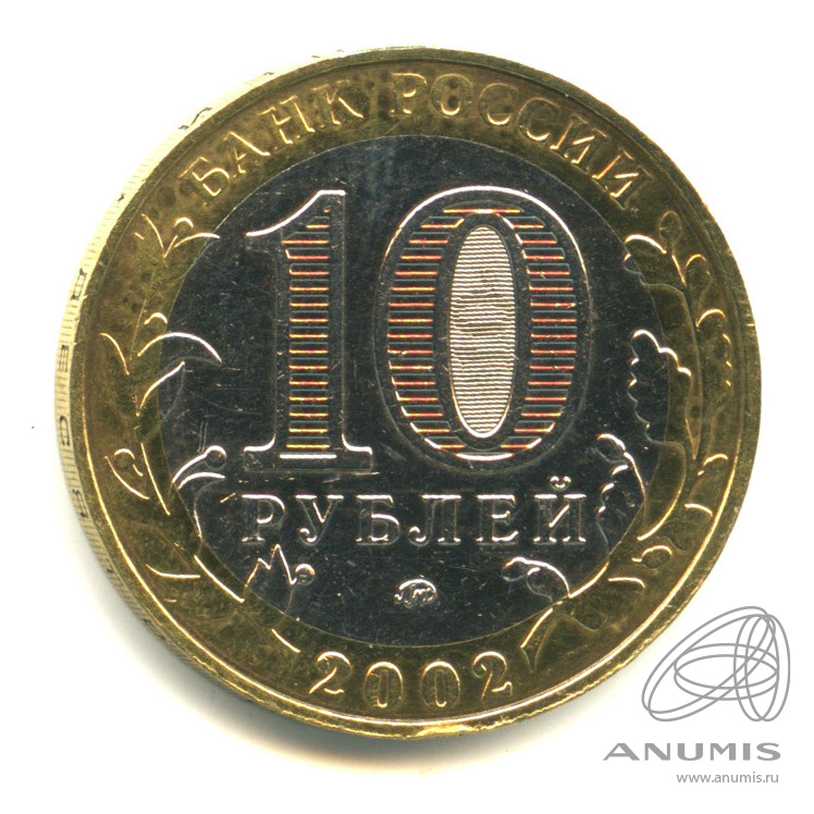 10 рублей 2002 ММД — Министерство внутренних дел РФ