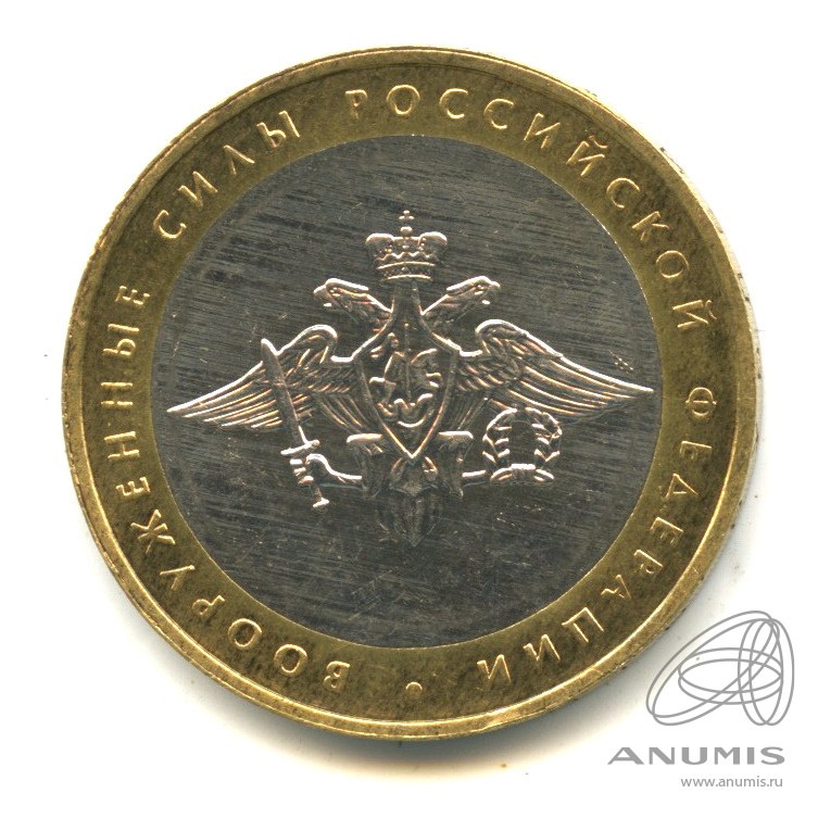 10 рублей 2002 ММД — Министерства. Вооруженные силы РФ