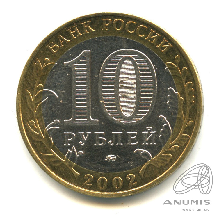 10 рублей 2002 ММД — Министерства. Вооруженные силы РФ