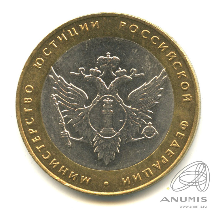 10 рублей 2002 СПМД — Министерство юстиции РФ