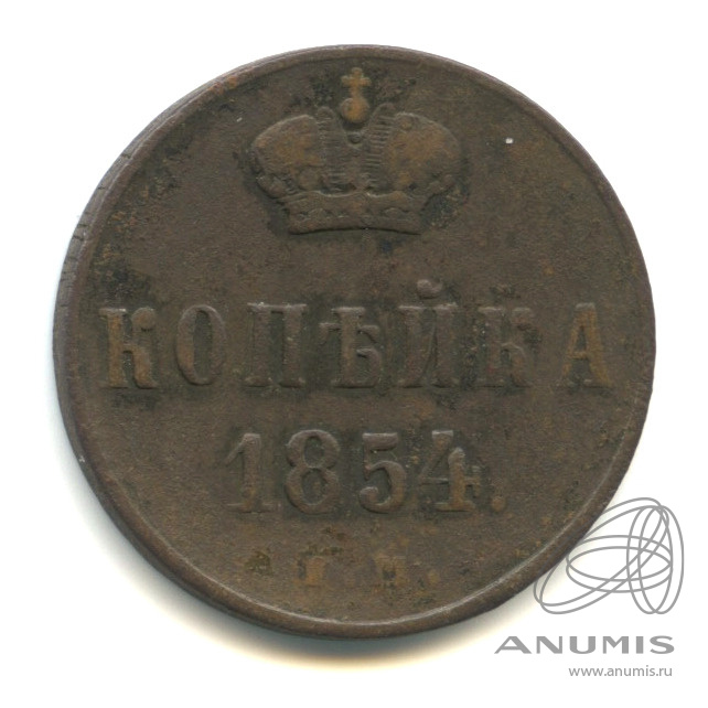 1 копейка 1854 ЕМ — Вензель Николая I