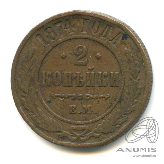 2 копейки 1874 ЕМ
