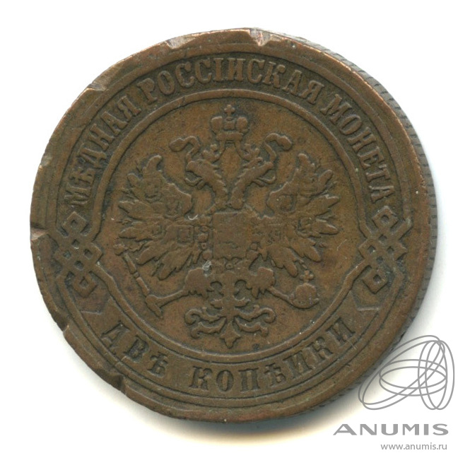 2 копейки 1874 ЕМ