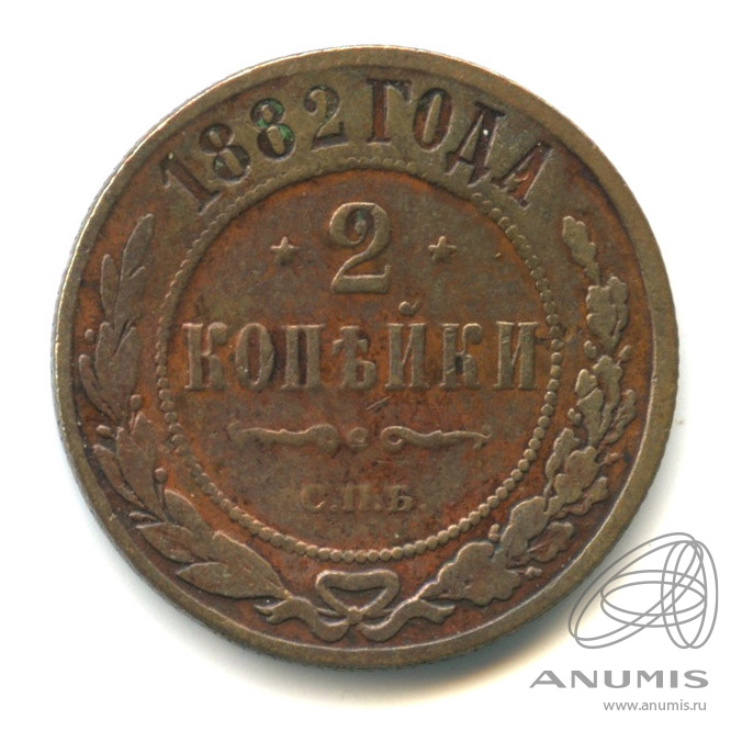 2 копейки 1882 СПБ
