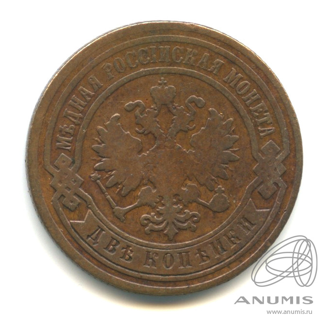 2 копейки 1882 СПБ