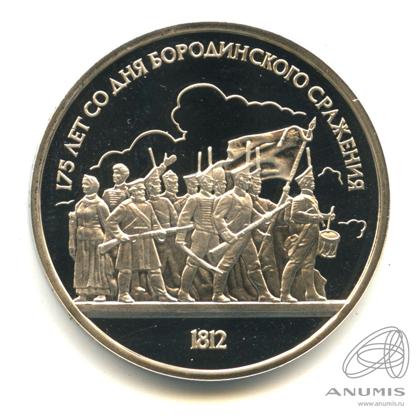 1 рубль 1987 — 175 лет со дня Бородинского сражения: барельеф. В капсуле