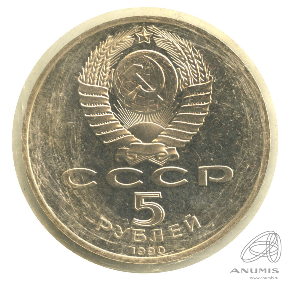 5 рублей 1990 года. 5 Рублей СССР 1990 Успенский собор.