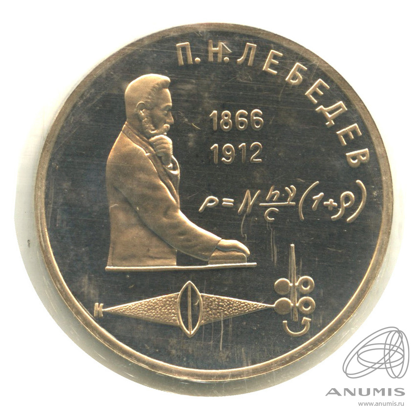 1 рубль 1991 — 125 лет со дня рождения П.Н. Лебедева. В запайке
