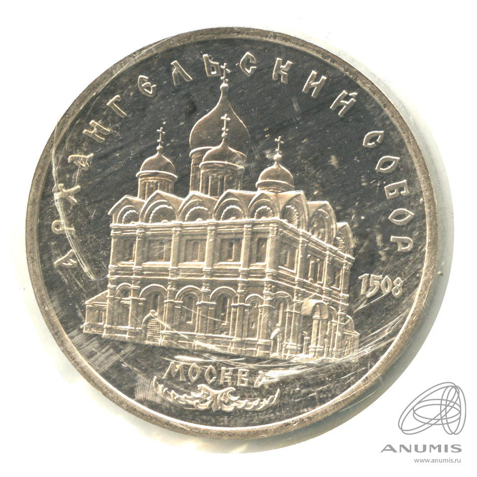 5 рублей 1991 — Архангельский собор. В запайке